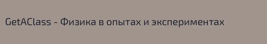 GetAClass - Физика в опытах и экспериментах